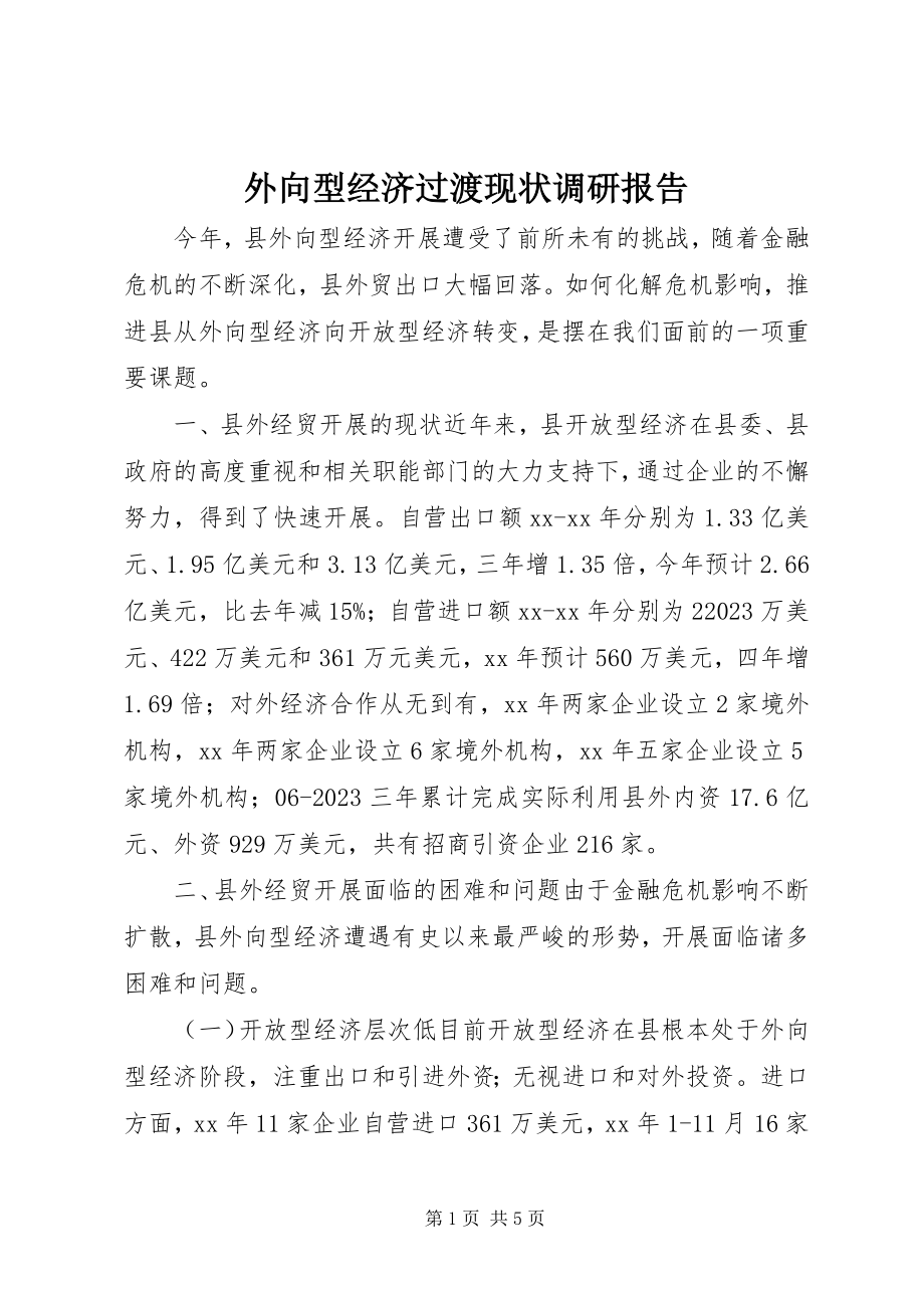 2023年外向型经济过渡现状调研报告.docx_第1页