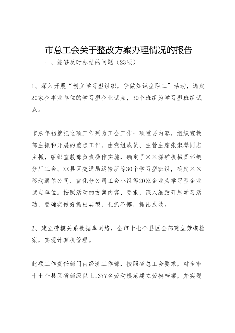 2023年市总工会关于整改方案办理情况的报告 2.doc_第1页