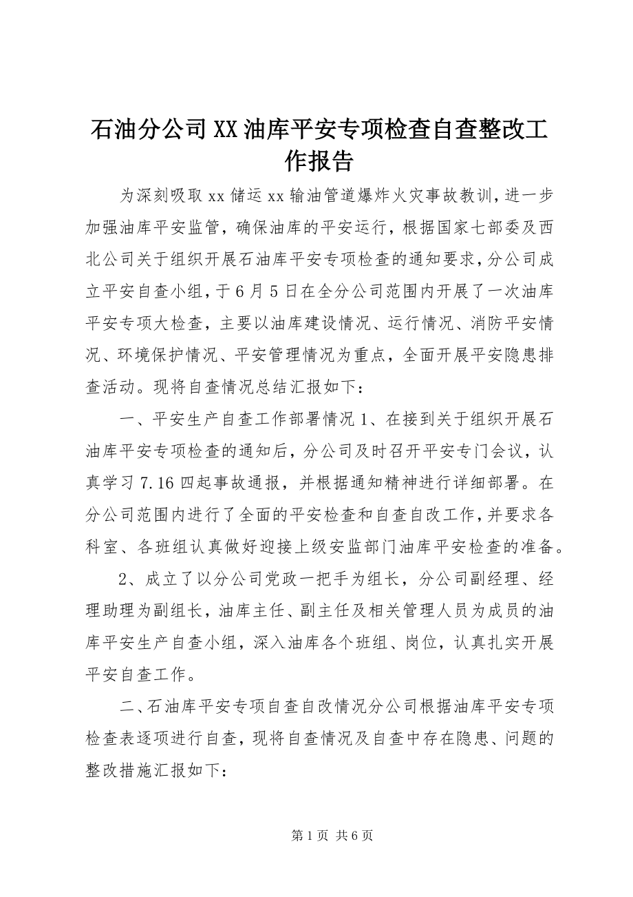 2023年石油分公司XX油库安全专项检查自查整改工作报告.docx_第1页