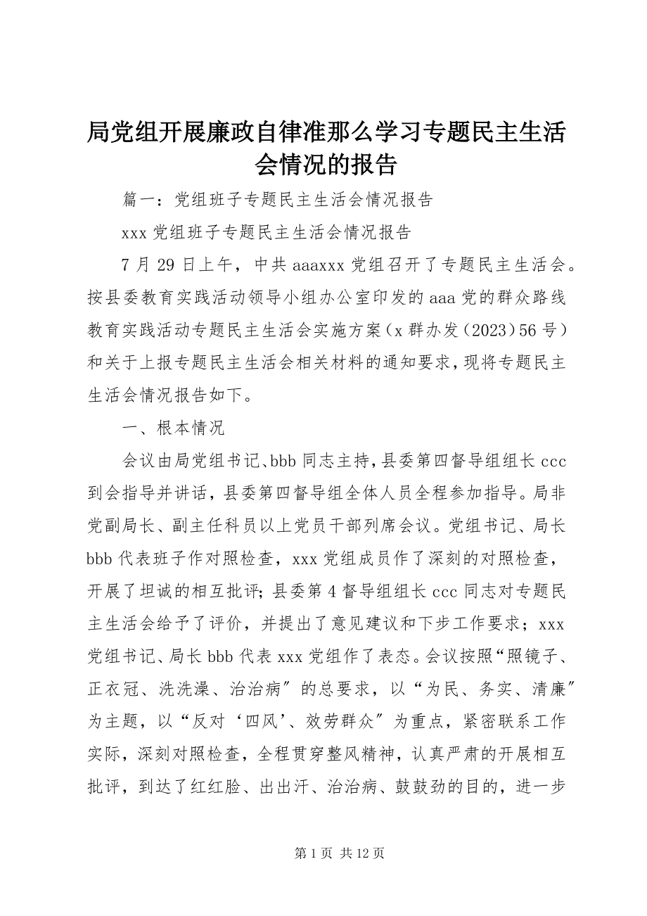 2023年局党组开展廉政自律准则学习专题民主生活会情况的报告.docx_第1页