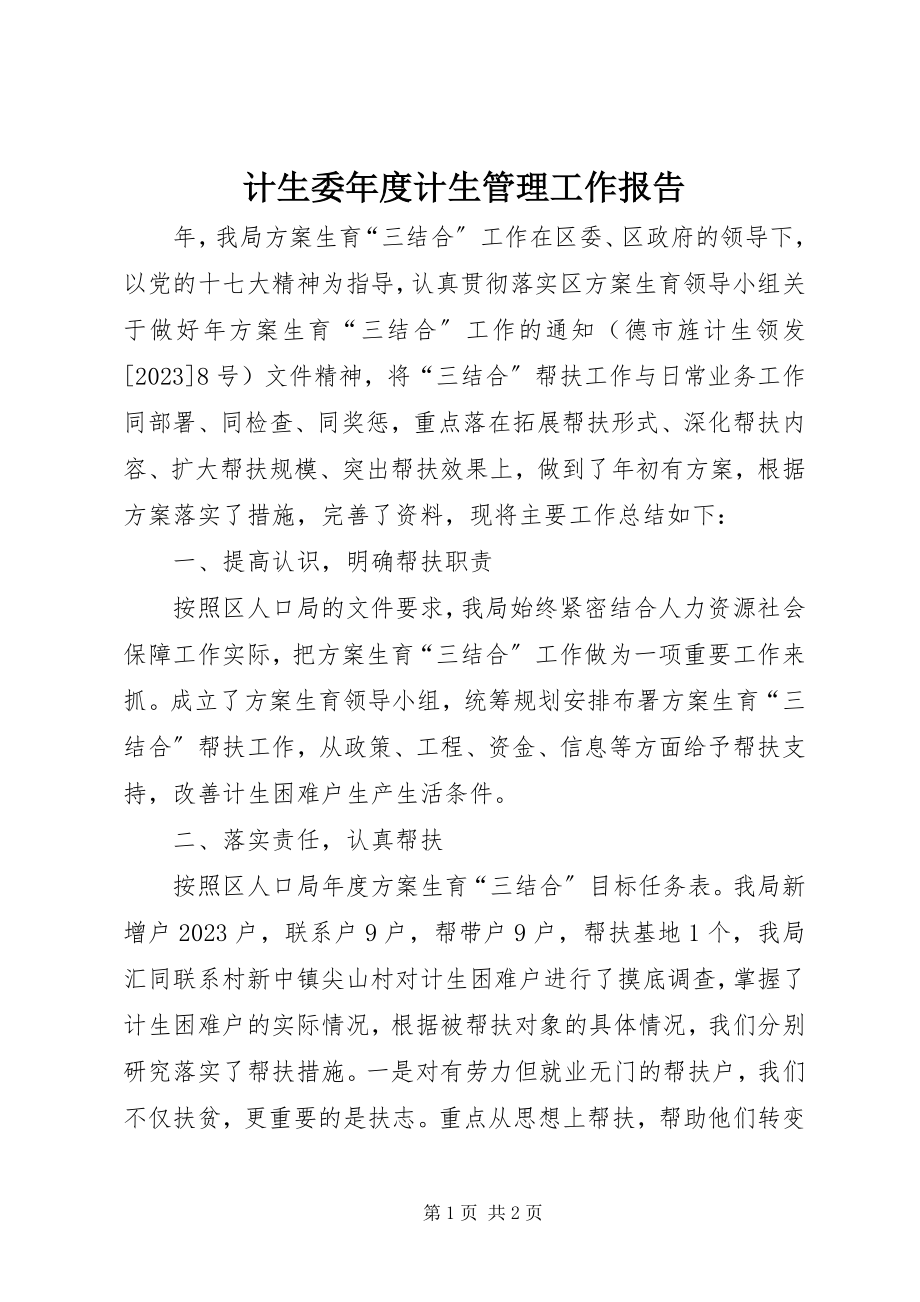 2023年计生委度计生管理工作报告.docx_第1页