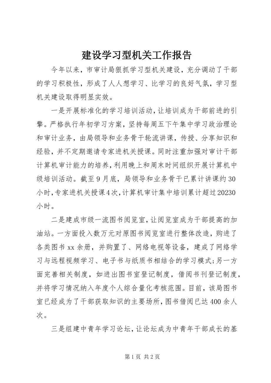 2023年建设学习型机关工作报告.docx_第1页