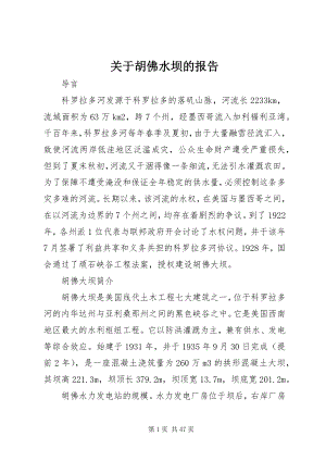 2023年胡佛水坝的报告.docx