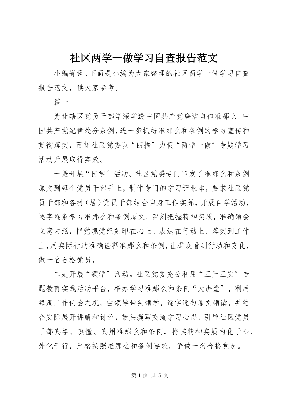 2023年社区两学一做学习自查报告.docx_第1页