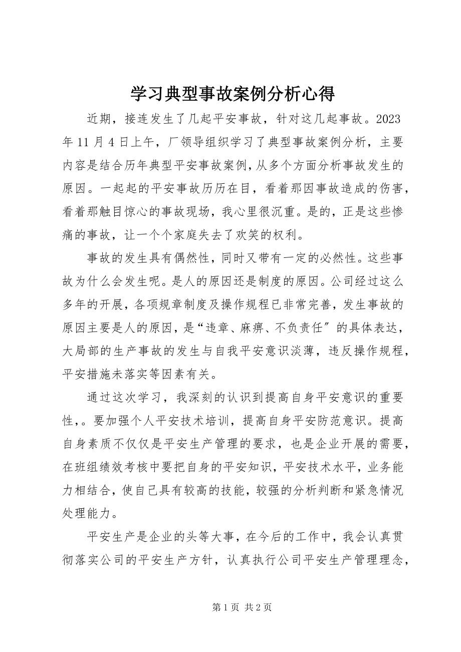 2023年学习《典型事故案例分析》心得.docx_第1页