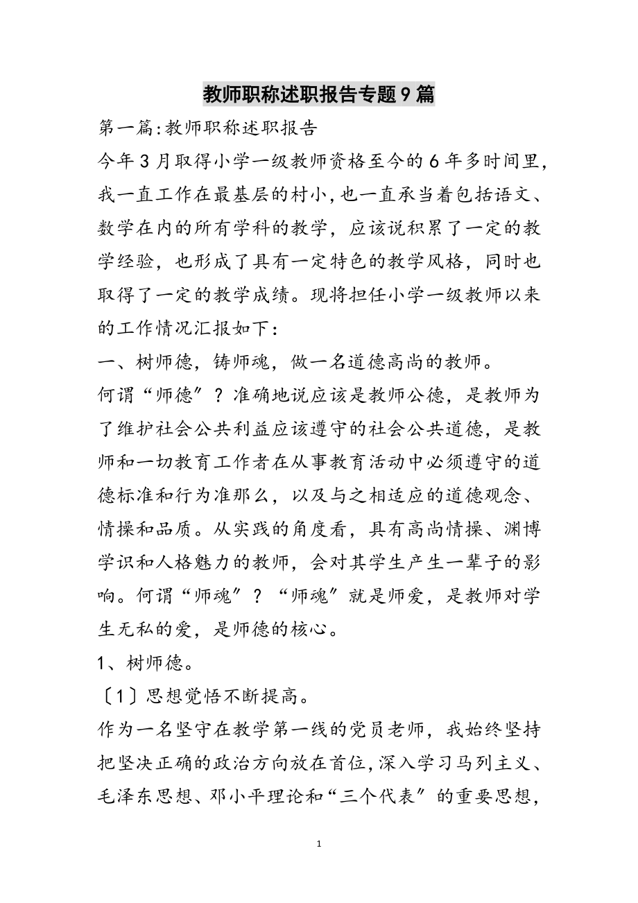 2023年教师职称述职报告专题9篇范文.doc_第1页