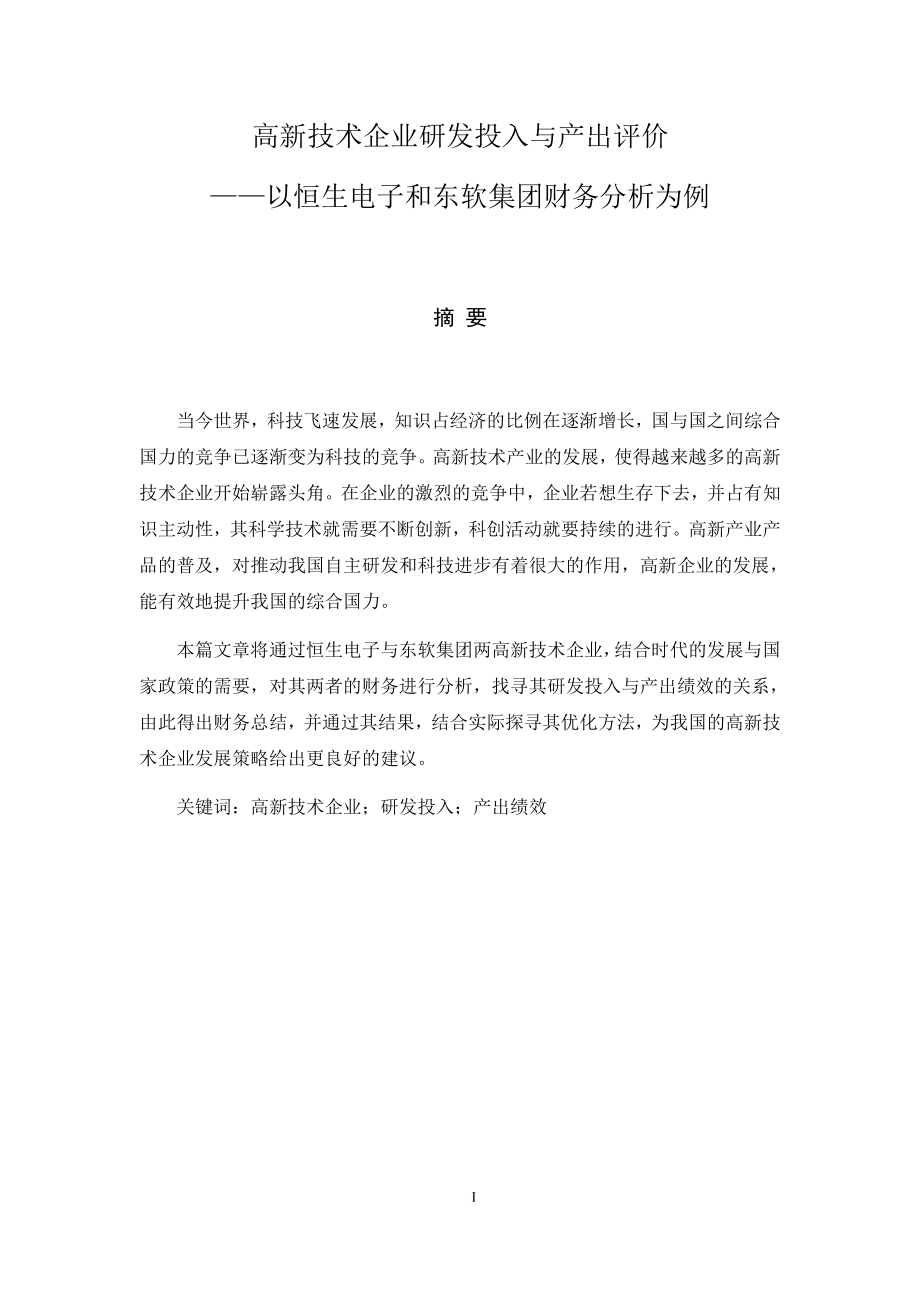 高新技术企业研发投入与产出评价——以恒生电子和东软集团财务分析为例会计学专业.docx_第1页