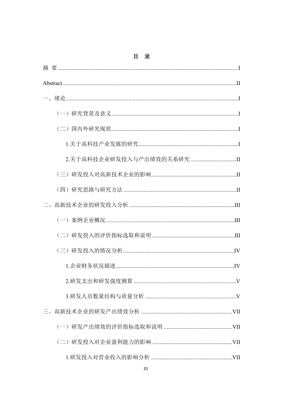 高新技术企业研发投入与产出评价——以恒生电子和东软集团财务分析为例会计学专业.docx_第3页