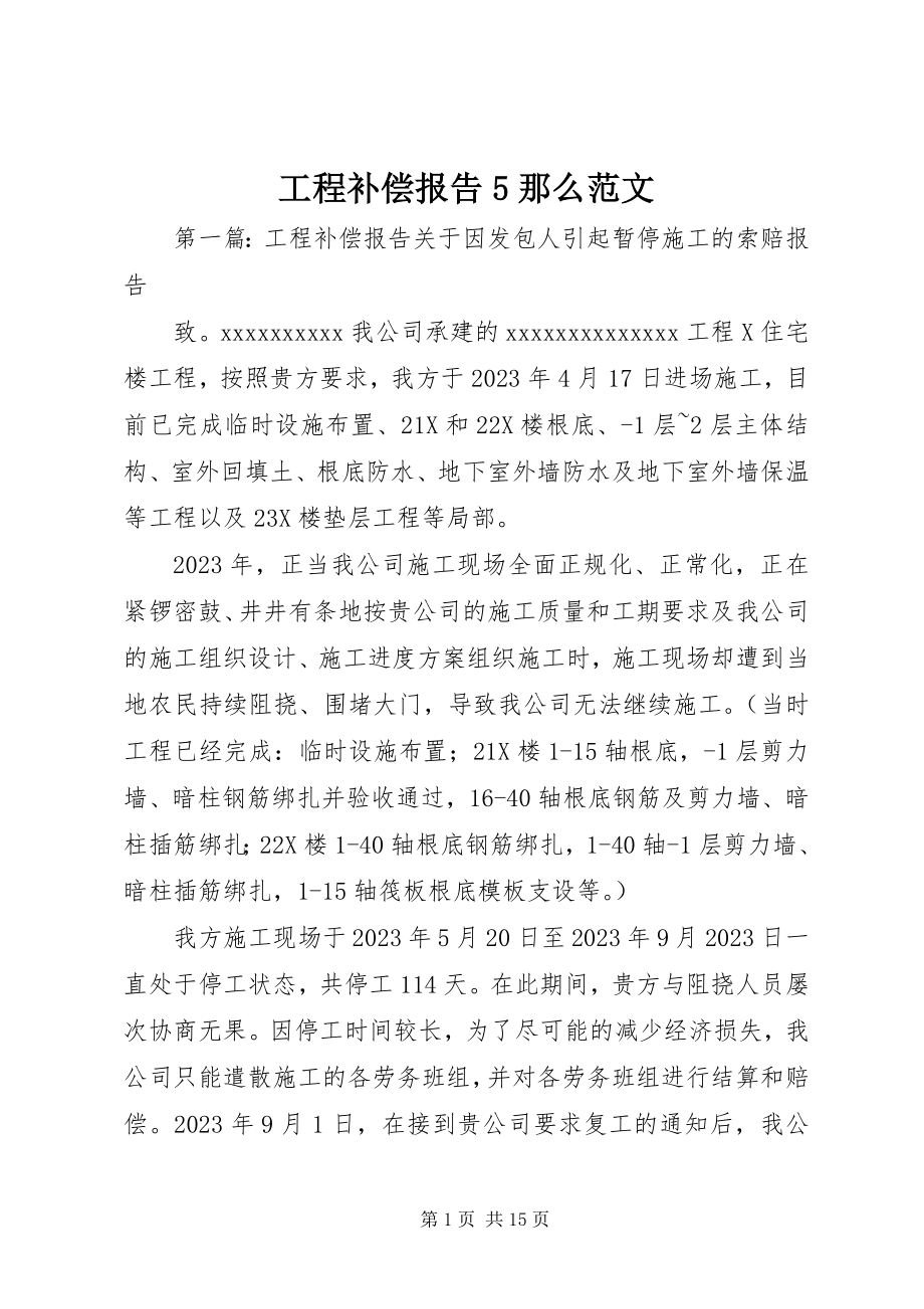 2023年工程补偿报告5则.docx_第1页