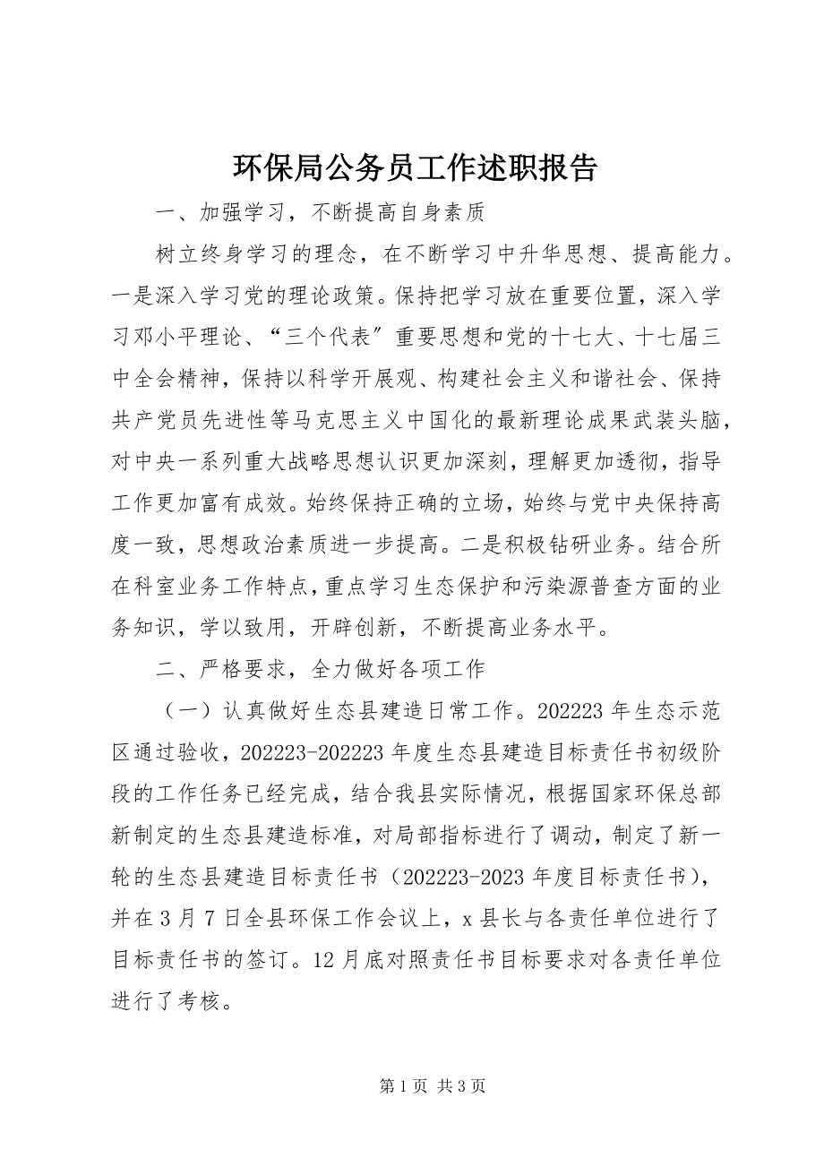 2023年环保局公务员工作述职报告.docx_第1页