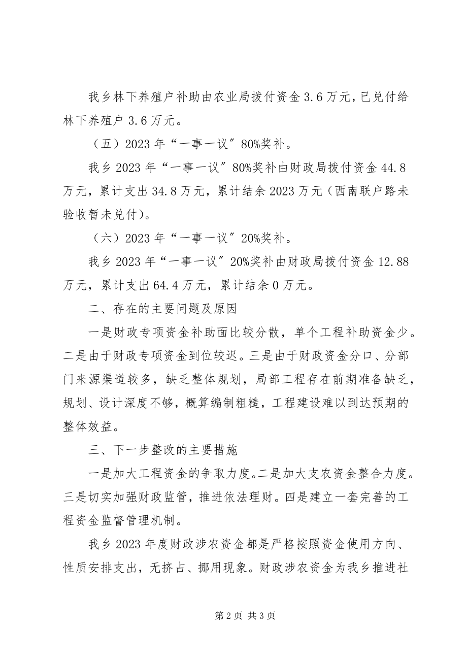 2023年财政涉农资金自查工作报告新编.docx_第2页