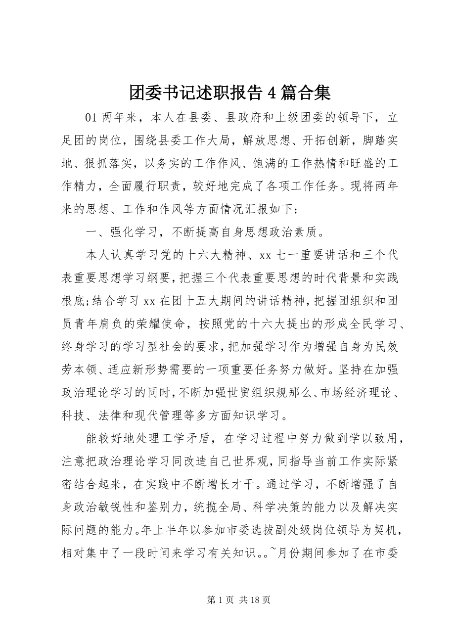 2023年团委书记述职报告4篇合集.docx_第1页