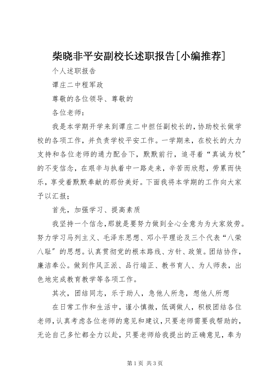 2023年柴晓非安全副校长述职报告小编推荐新编.docx_第1页