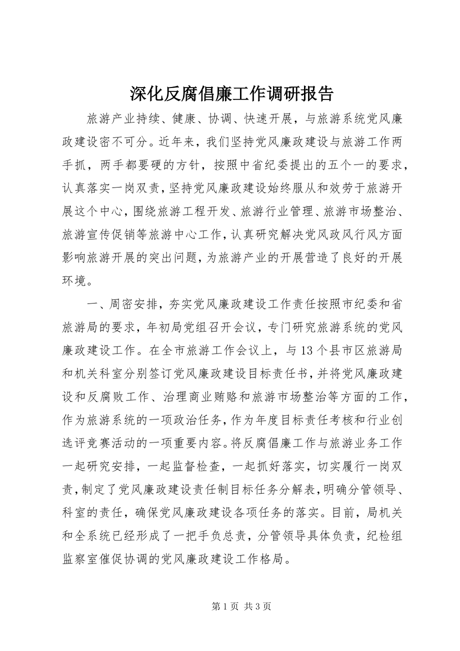 2023年深化反腐倡廉工作调研报告.docx_第1页