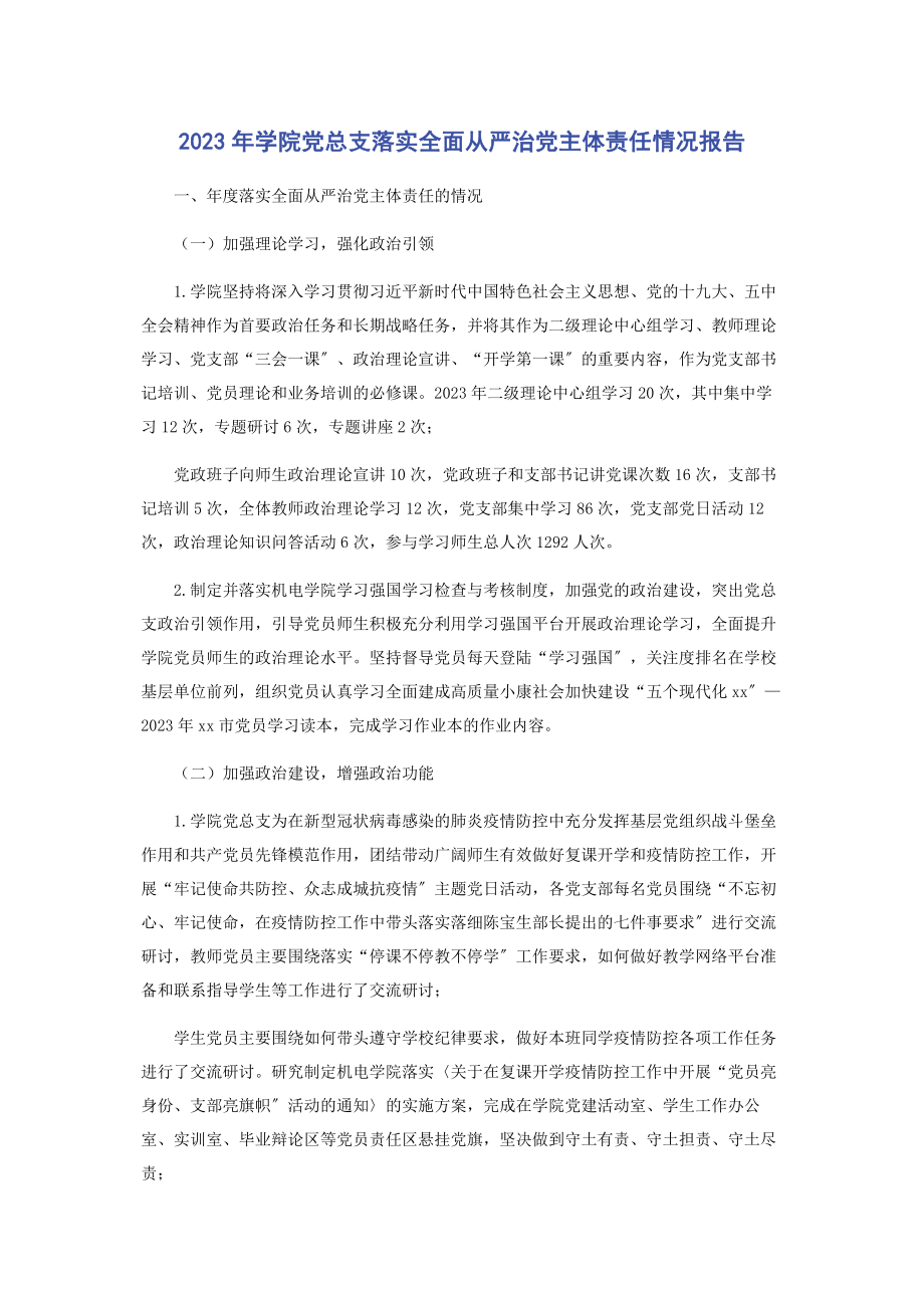 2023年学院党总支落实全面从严治党主体责任情况报告.docx_第1页