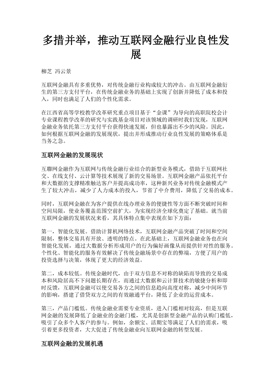 2023年多措并举推动互联网金融行业良性发展.doc_第1页