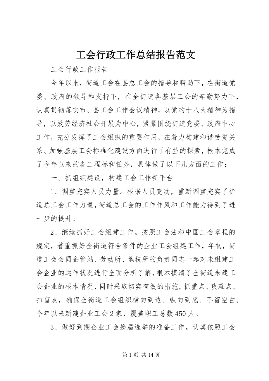 2023年工会行政工作总结报告.docx_第1页