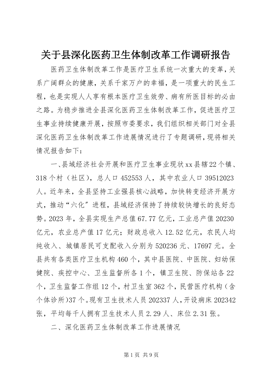 2023年县深化医药卫生体制改革工作调研报告.docx_第1页