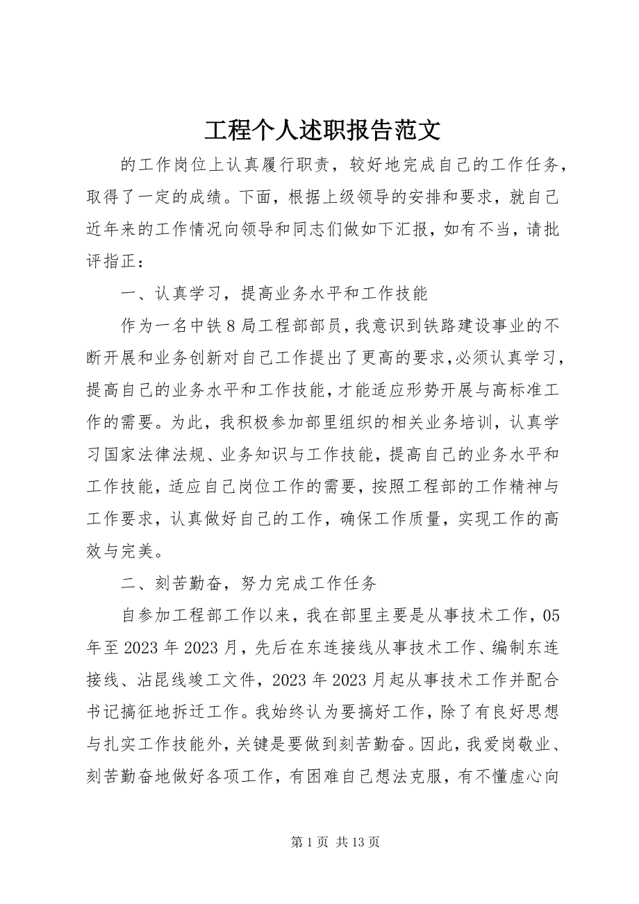 2023年工程个人述职报告.docx_第1页