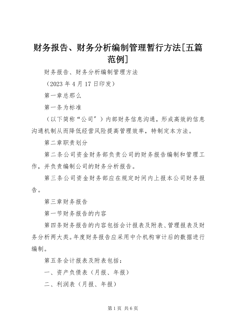 2023年财务报告财务分析编制管理暂行办法五篇范例.docx_第1页