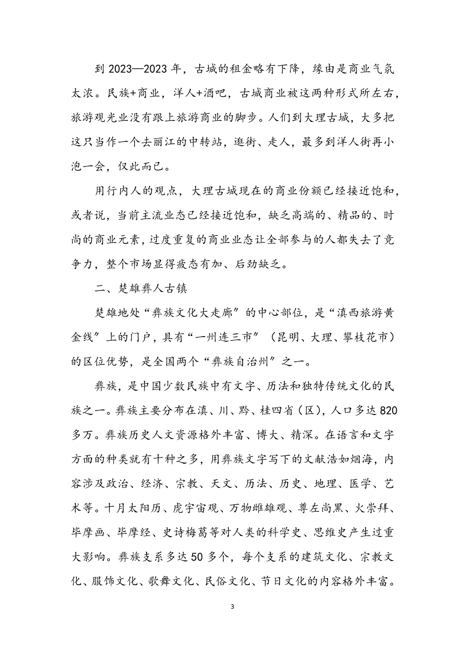 2023年独家原创社区古城学习考察报告.docx_第3页