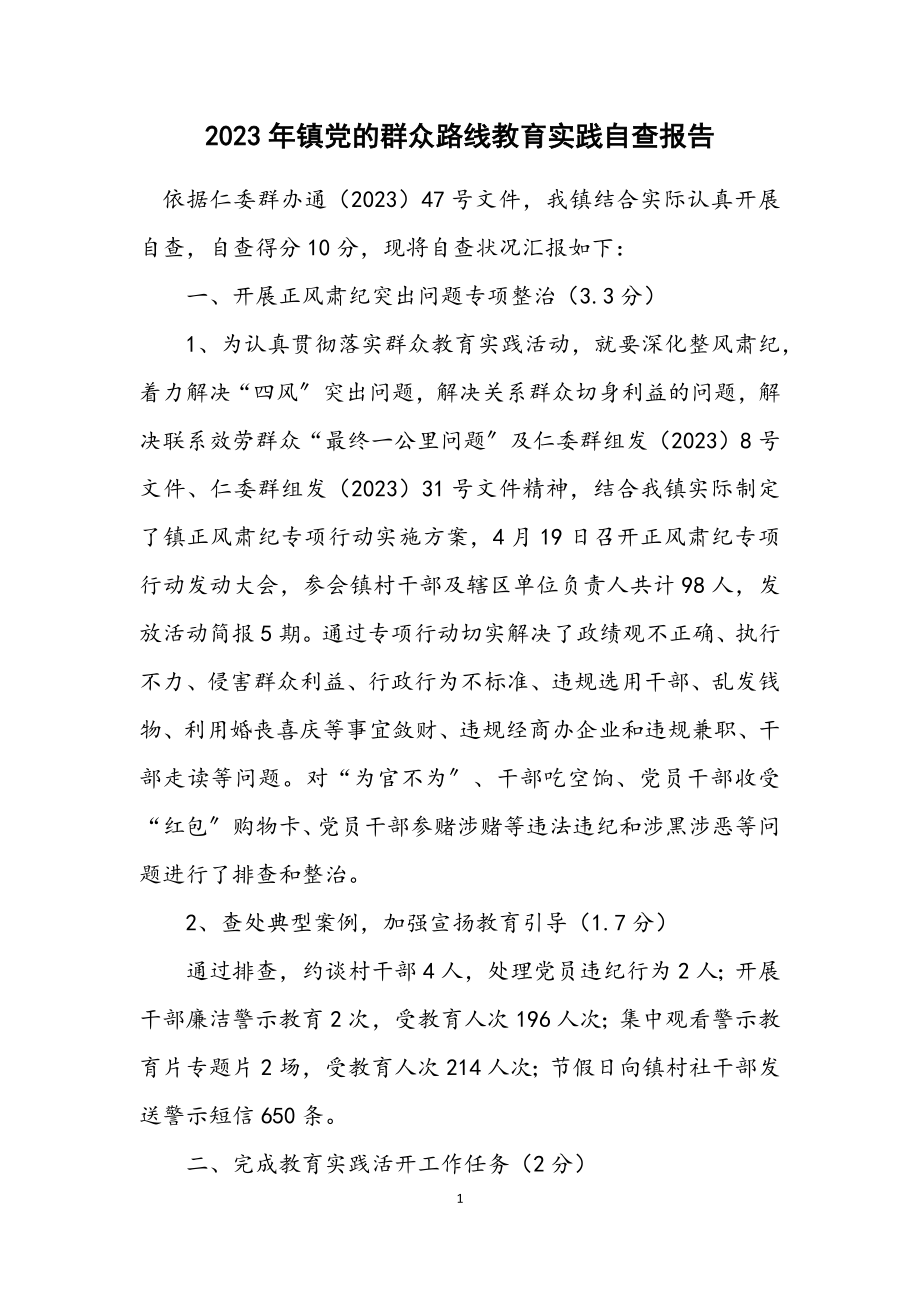 2023年镇党的群众路线教育实践自查报告.docx_第1页