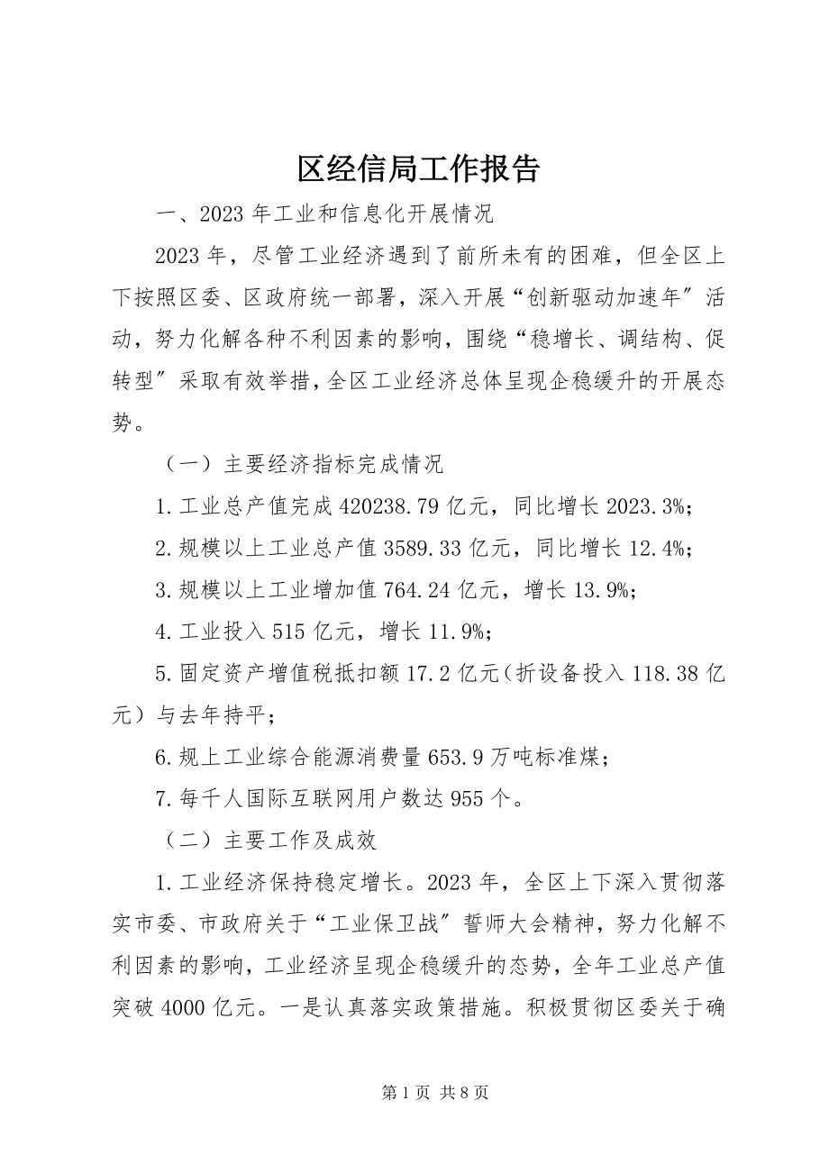 2023年区经信局工作报告.docx_第1页