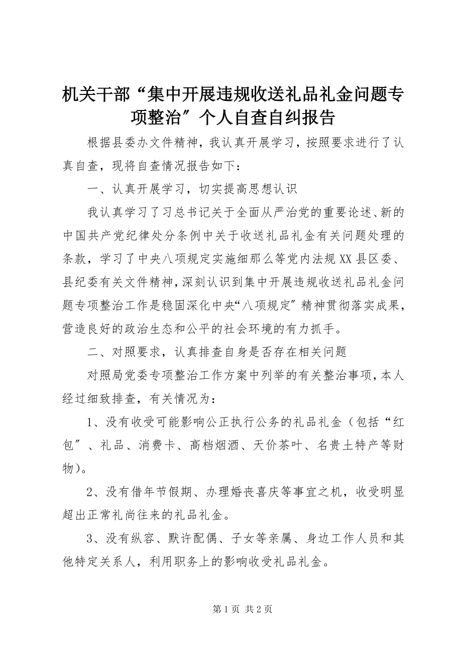 2023年机关干部“集中开展违规收送礼品礼金问题专项整治”个人自查自纠报告.docx_第1页