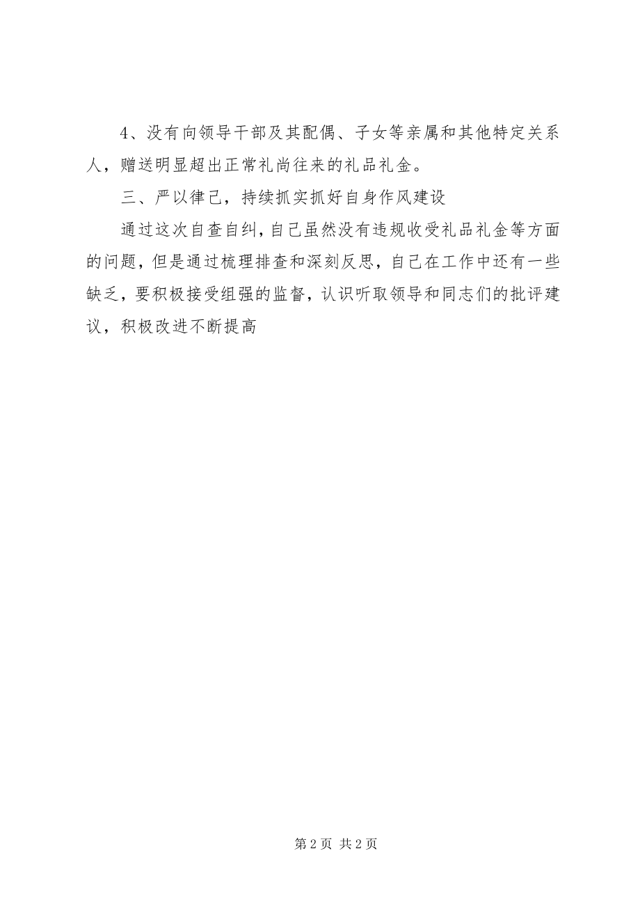 2023年机关干部“集中开展违规收送礼品礼金问题专项整治”个人自查自纠报告.docx_第2页