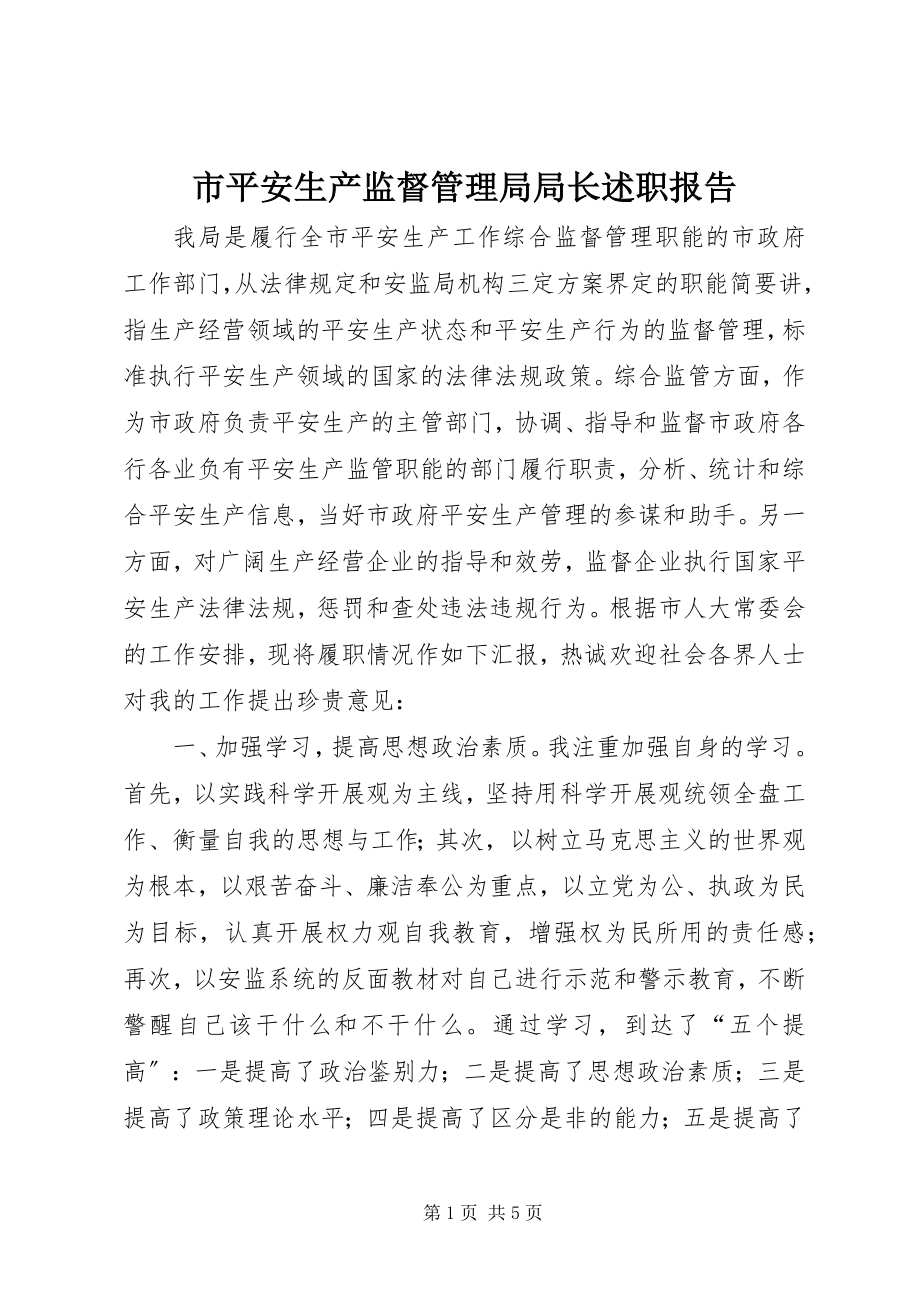 2023年市安全生产监督管理局局长述职报告.docx_第1页