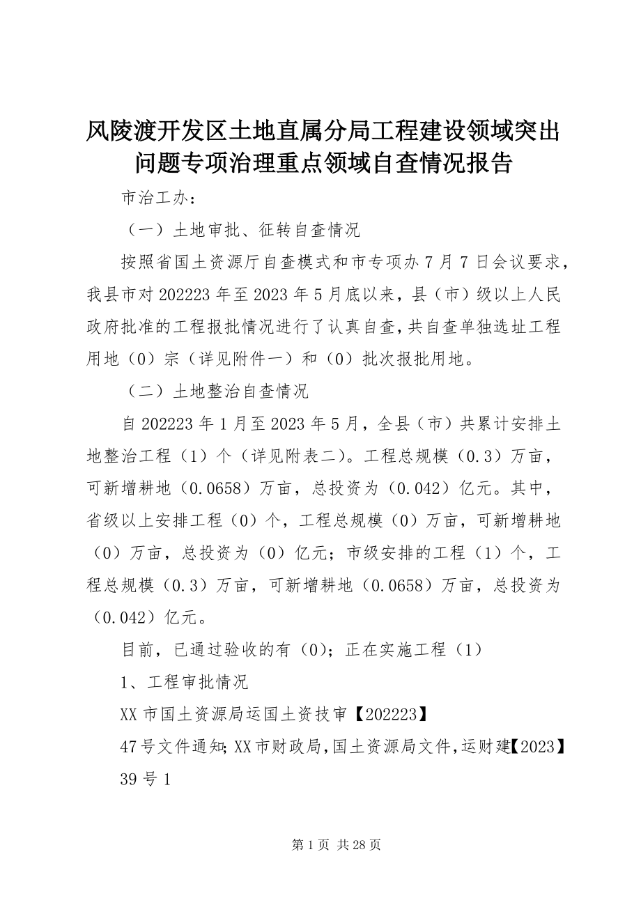 2023年风陵渡开发区土地直属分局工程建设领域突出问题专项治理重点领域自查情况报告.docx_第1页