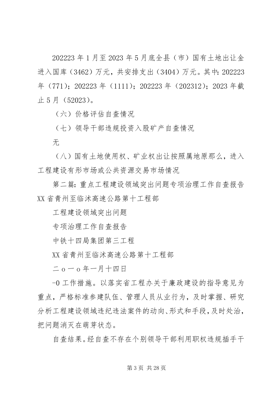 2023年风陵渡开发区土地直属分局工程建设领域突出问题专项治理重点领域自查情况报告.docx_第3页