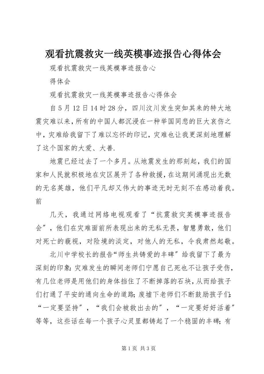 2023年观看抗震救灾一线英模事迹报告心得体会.docx_第1页