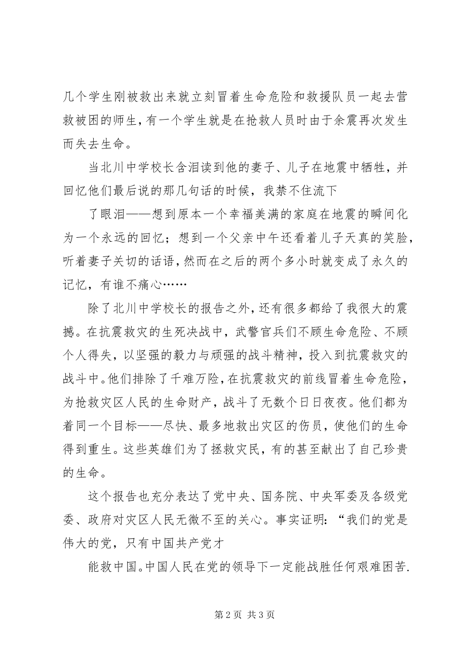 2023年观看抗震救灾一线英模事迹报告心得体会.docx_第2页