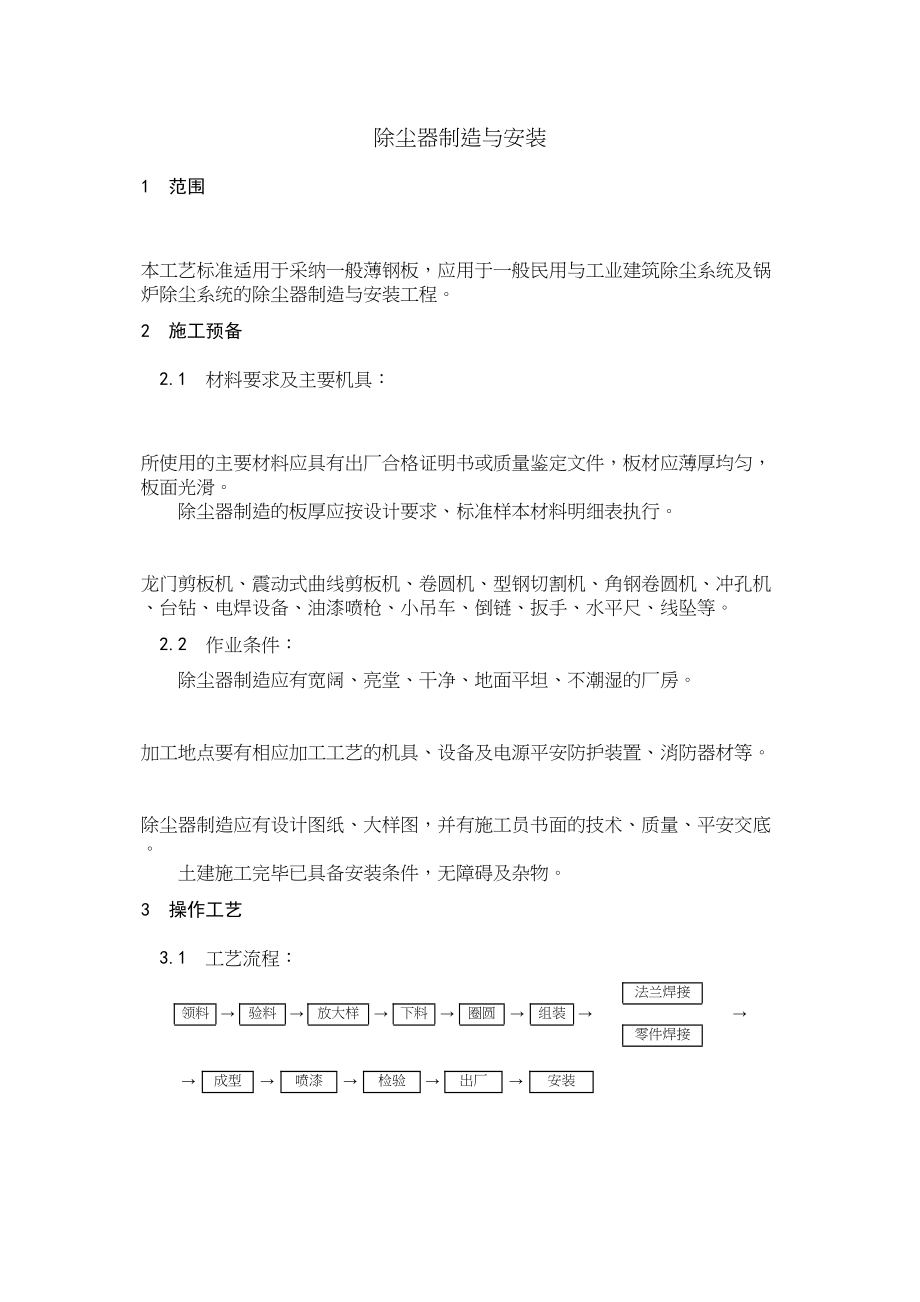 2023年建筑行业除尘器制作与安装.docx_第1页