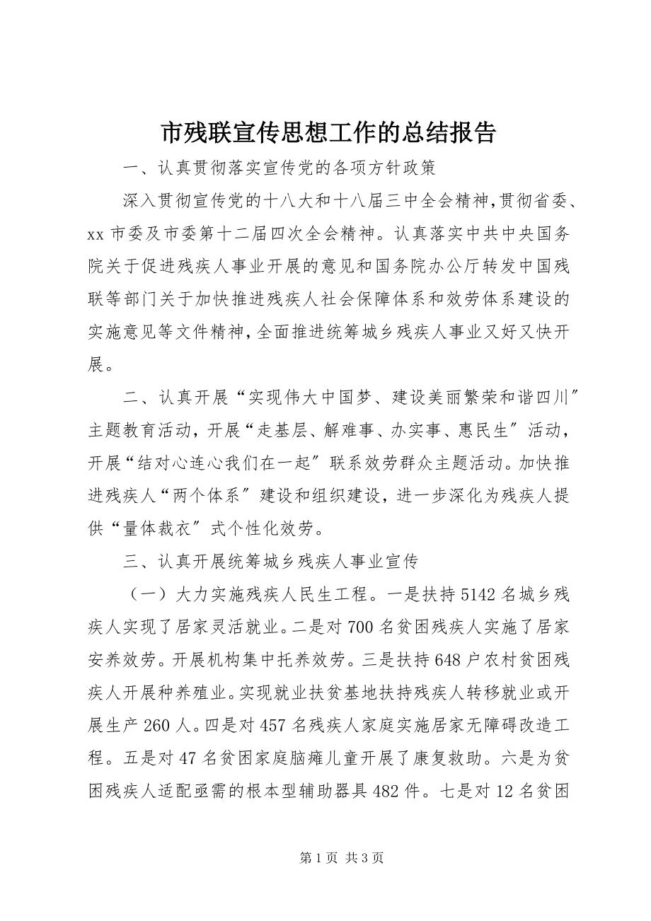 2023年市残联宣传思想工作的总结报告.docx_第1页