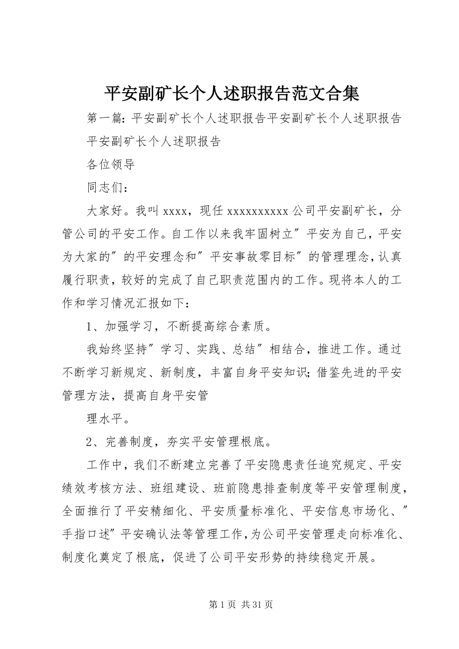 2023年安全副矿长个人述职报告合集新编.docx_第1页