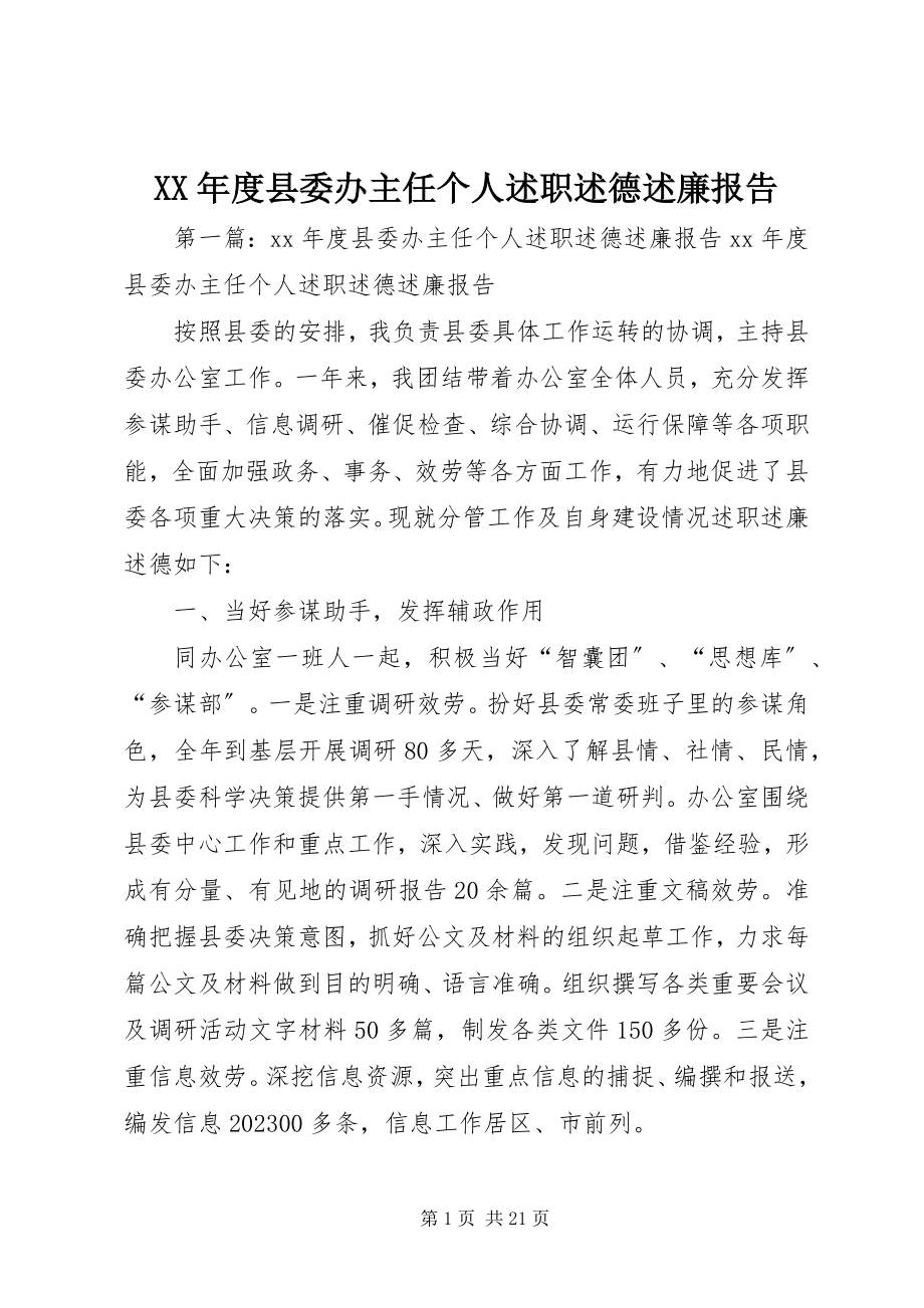 2023年县委办主任个人述职述德述廉报告.docx_第1页