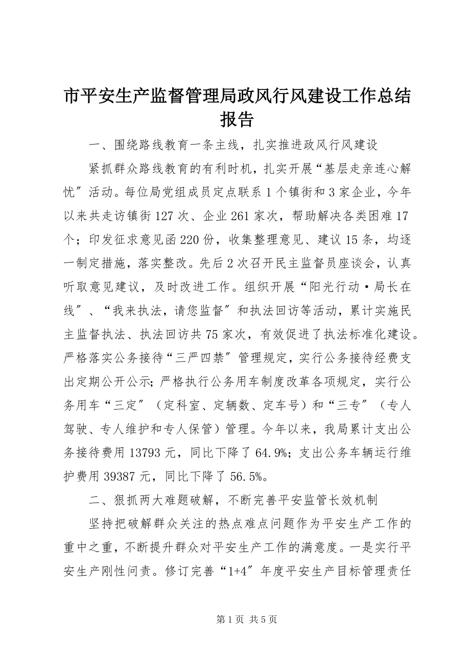 2023年市安全生产监督管理局政风行风建设工作总结报告.docx_第1页