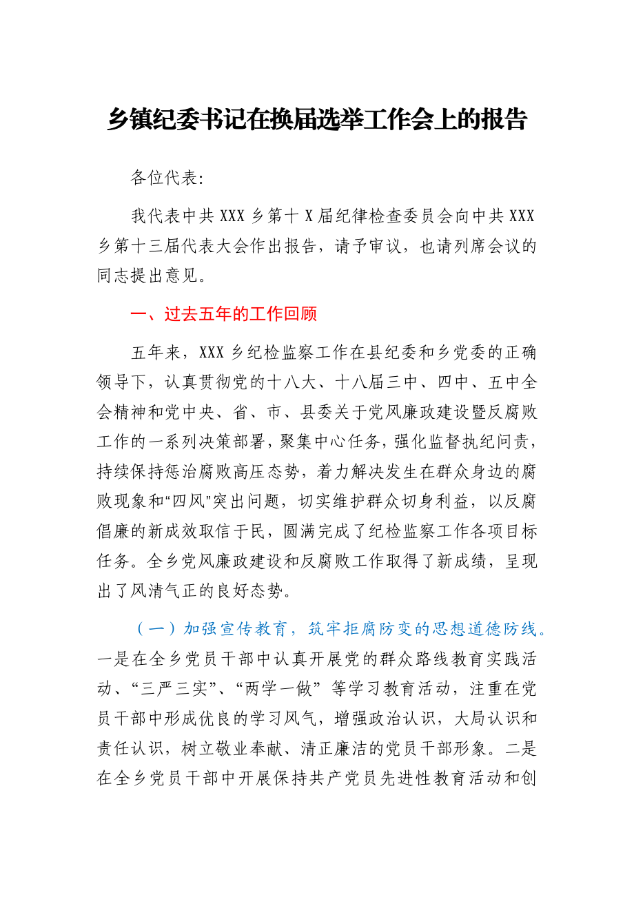 乡镇纪委书记在换届选举工作会上的报告.docx_第1页