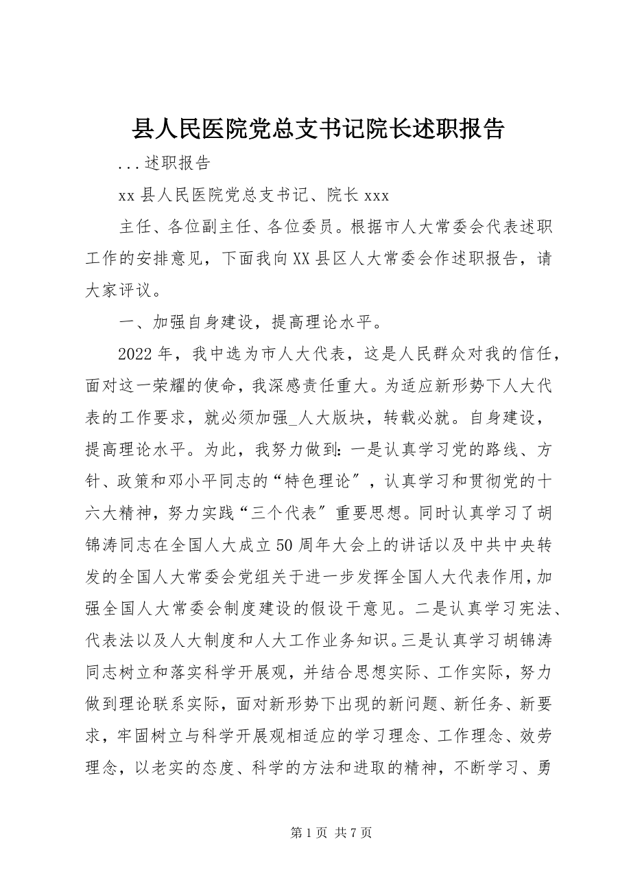 2023年县人民医院党总支书记院长述职报告.docx_第1页