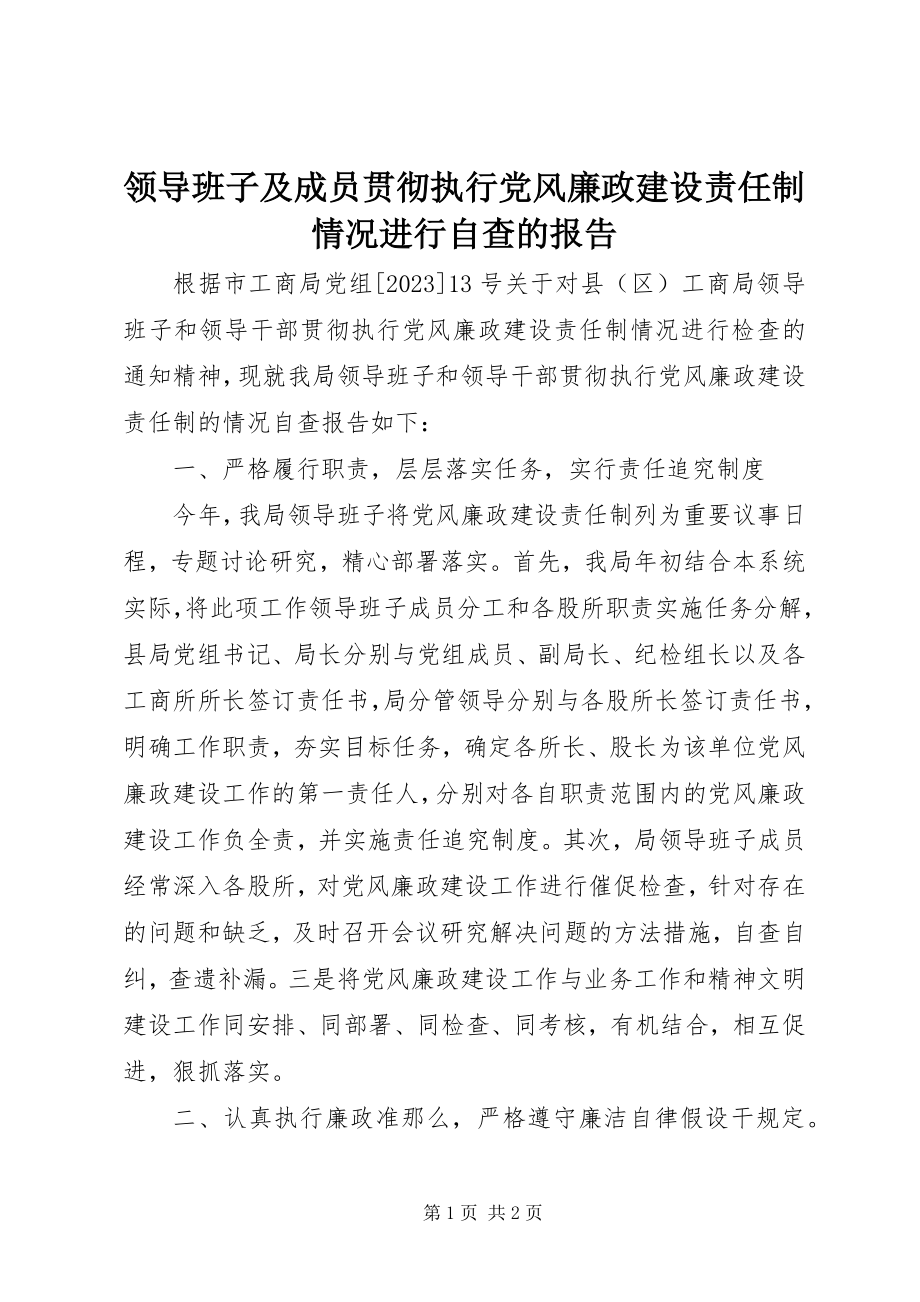 2023年领导班子及成员贯彻执行党风廉政建设责任制情况进行自查的报告.docx_第1页