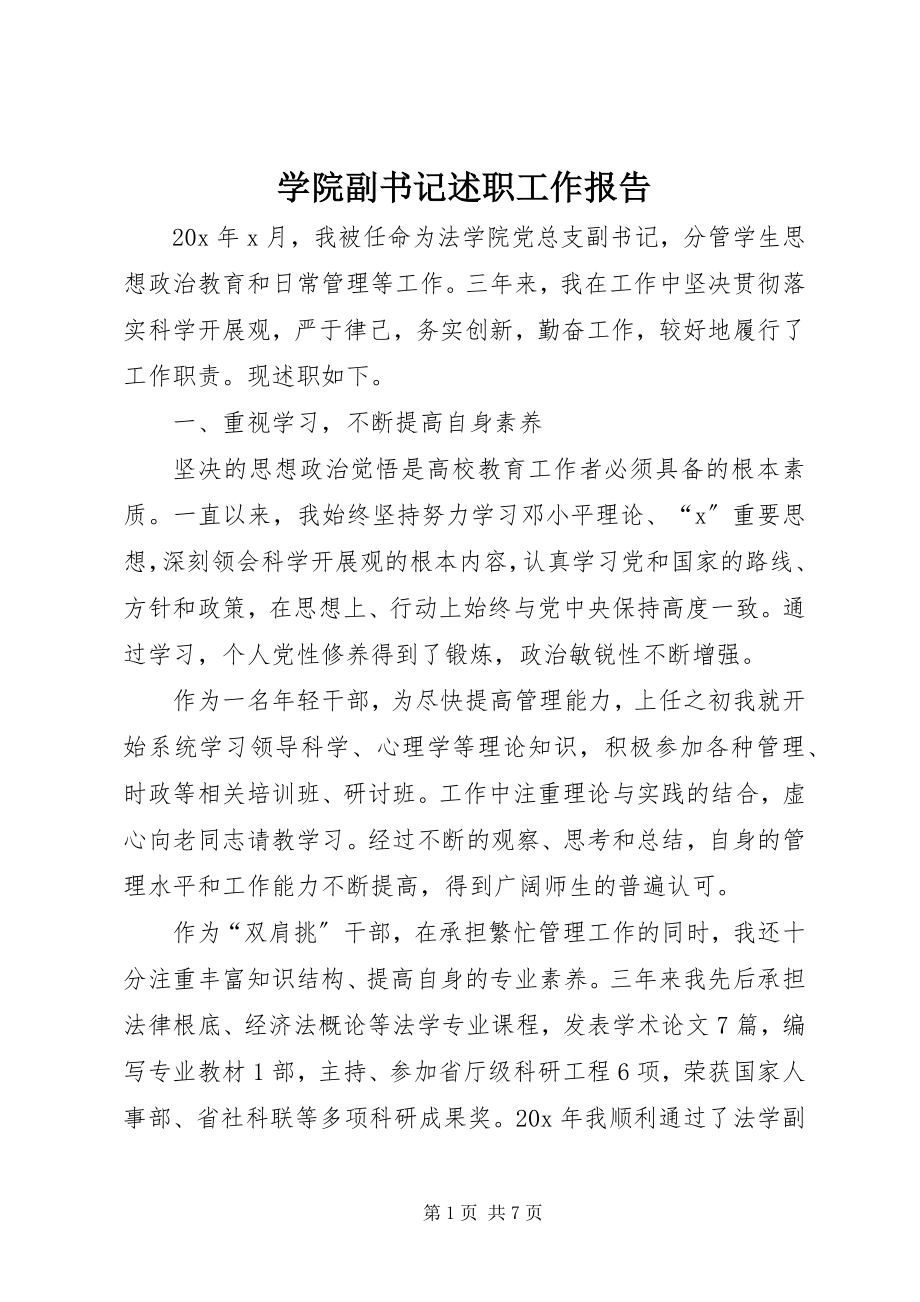 2023年学院副书记述职工作报告.docx_第1页