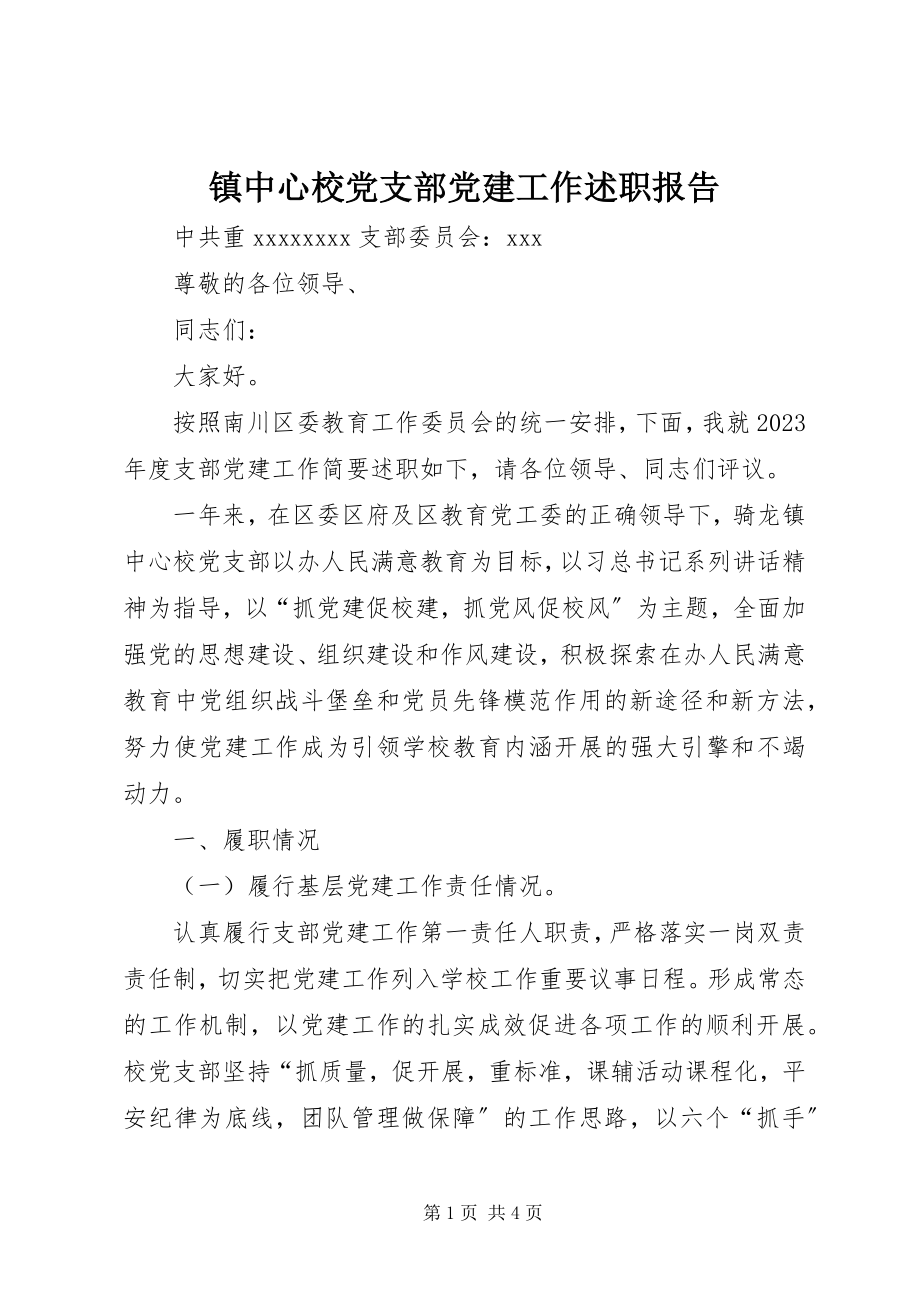 2023年镇中心校党支部党建工作述职报告.docx_第1页