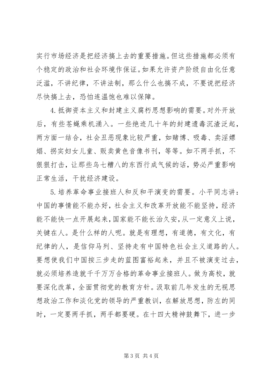 2023年学习十四大报告的体会谈谈两手抓的问题.docx_第3页