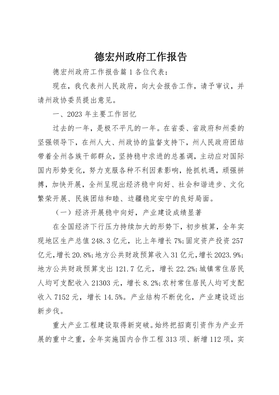 2023年德宏州政府工作报告新编.docx_第1页