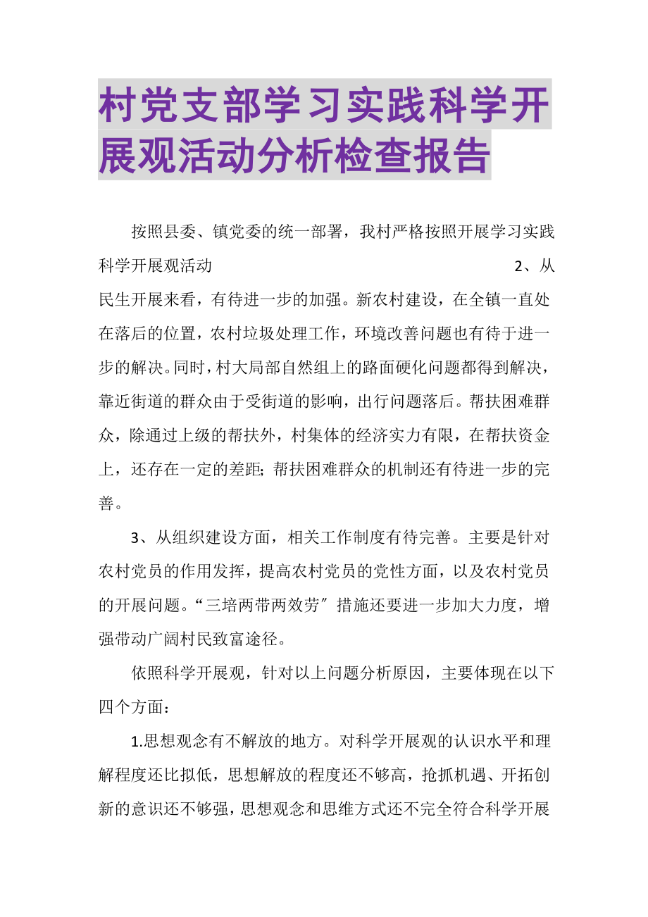 2023年村党支部学习实践科学发展观活动分析检查报告.doc_第1页