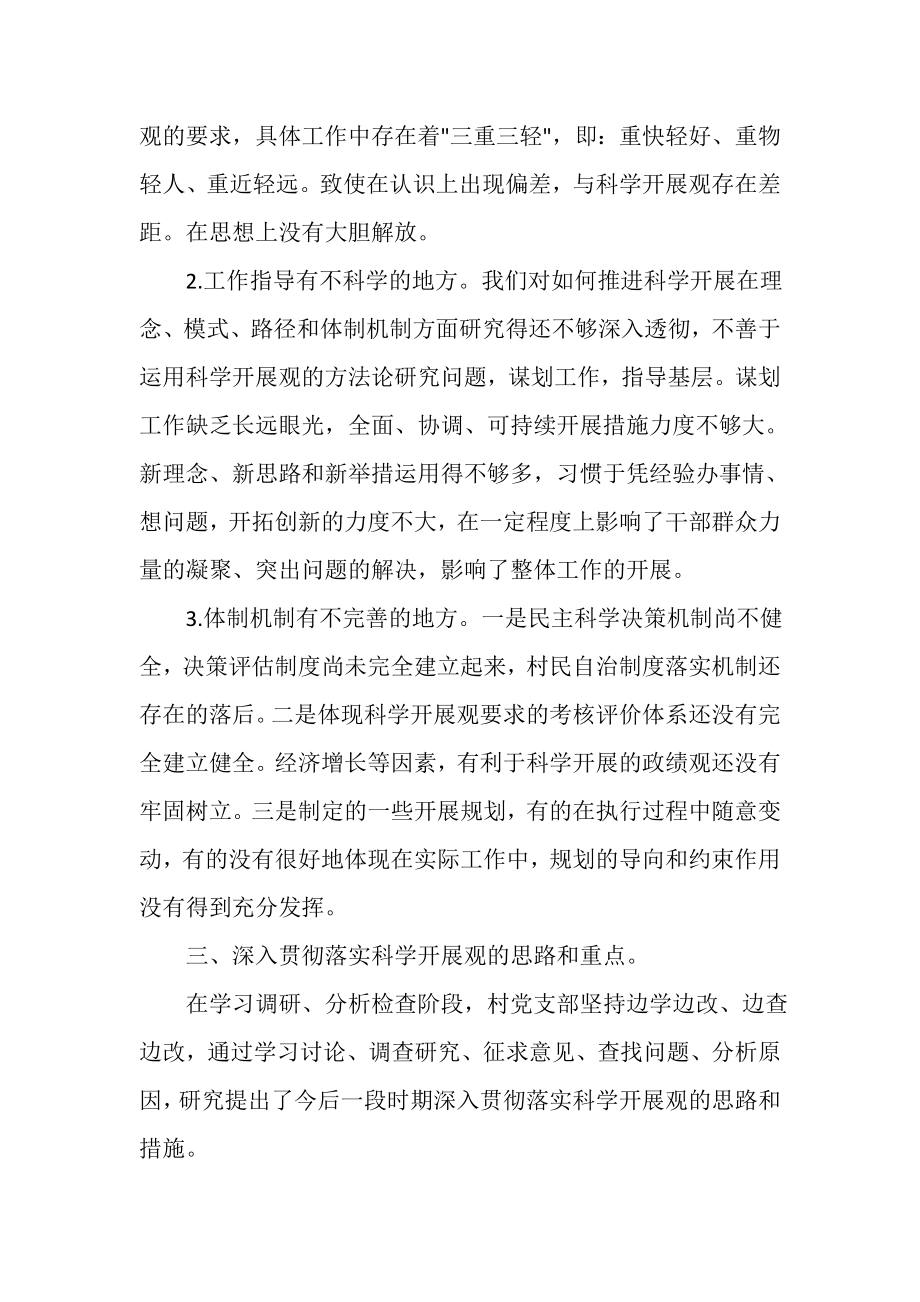 2023年村党支部学习实践科学发展观活动分析检查报告.doc_第2页