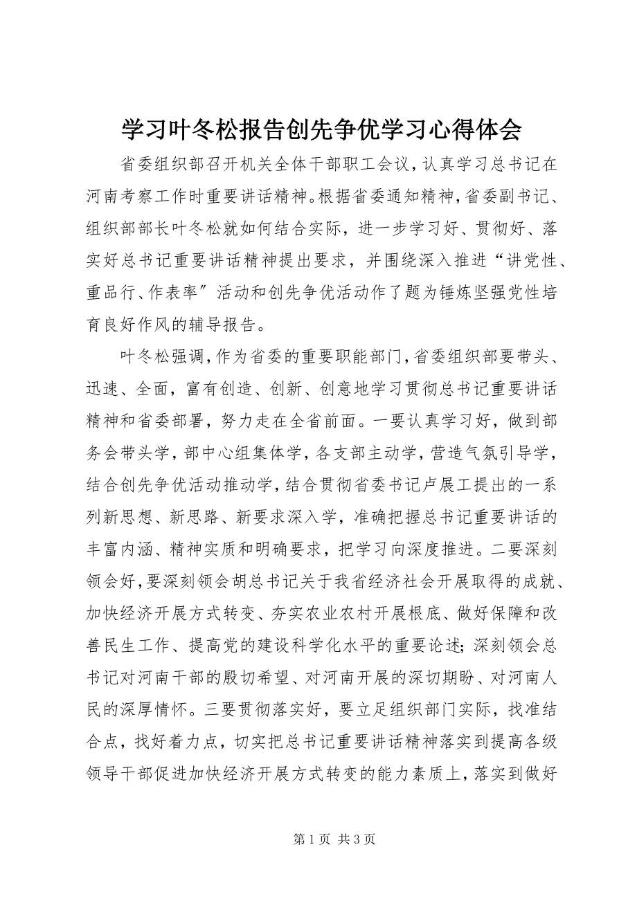 2023年学习叶冬松报告创先争优学习心得体会.docx_第1页