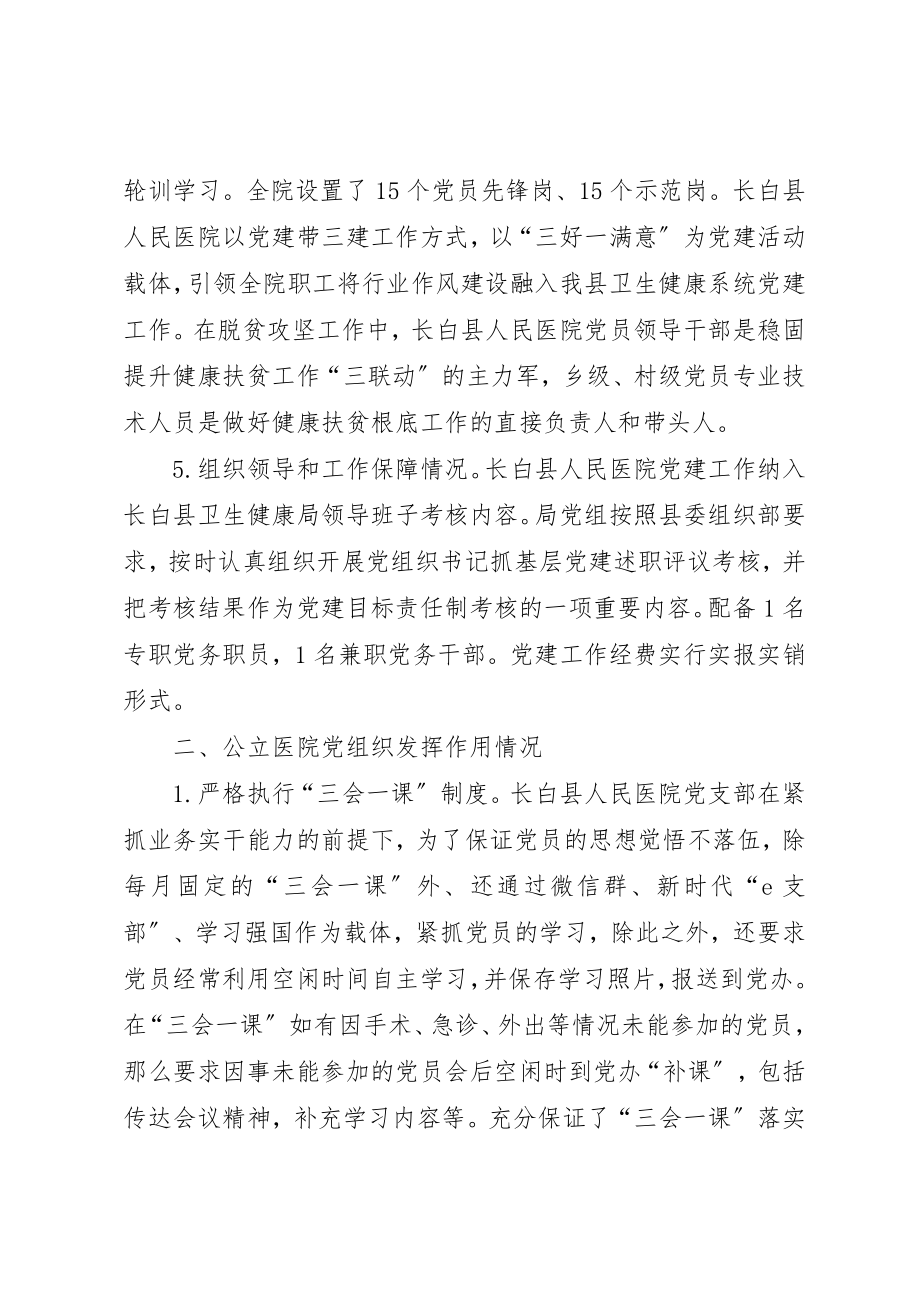 2023年第1篇公立医院党建工作调研报告新编.docx_第2页